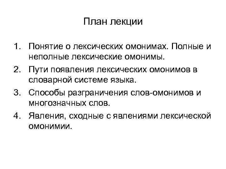 План лекции 1. Понятие о лексических омонимах. Полные и неполные лексические омонимы. 2. Пути