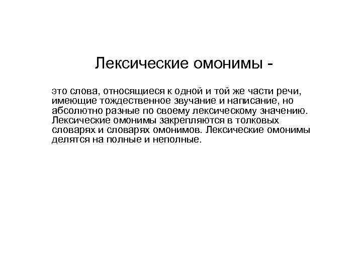 Лексические омонимы это слова, относящиеся к одной и той же части речи, имеющие тождественное