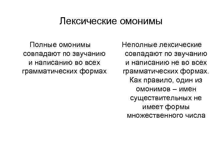 Лексические омонимы Полные омонимы совпадают по звучанию и написанию во всех грамматических формах Неполные