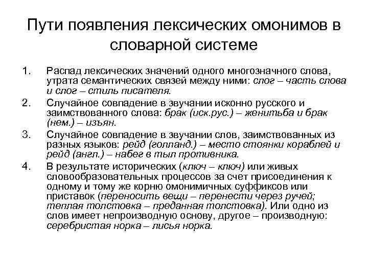 Пути появления лексических омонимов в словарной системе 1. 2. 3. 4. Распад лексических значений