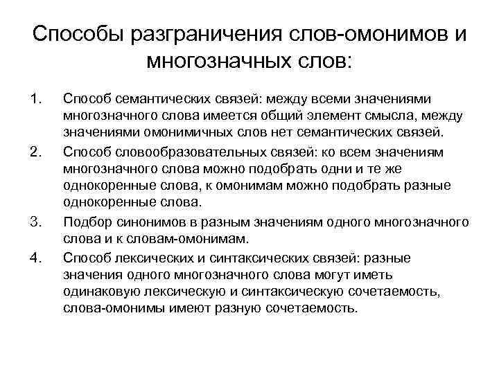 Способы разграничения слов-омонимов и многозначных слов: 1. 2. 3. 4. Способ семантических связей: между