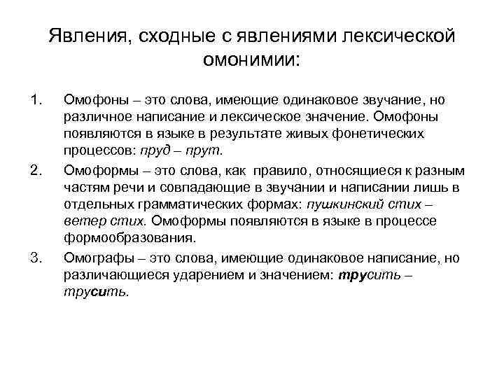 Явления, сходные с явлениями лексической омонимии: 1. 2. 3. Омофоны – это слова, имеющие