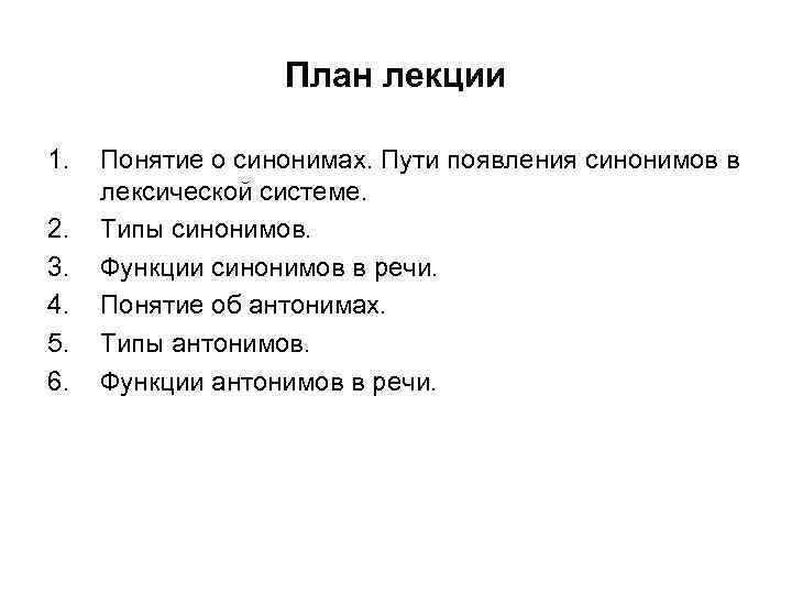 План лекции 1. 2. 3. 4. 5. 6. Понятие о синонимах. Пути появления синонимов