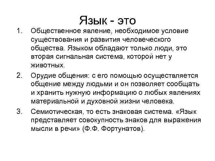 1. 2. 3. Язык - это Общественное явление, необходимое условие существования и развития человеческого