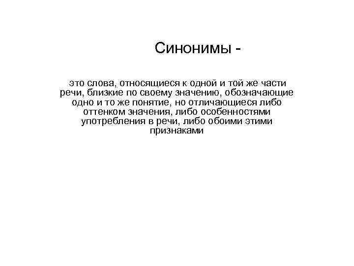 Синонимы это слова, относящиеся к одной и той же части речи, близкие по своему