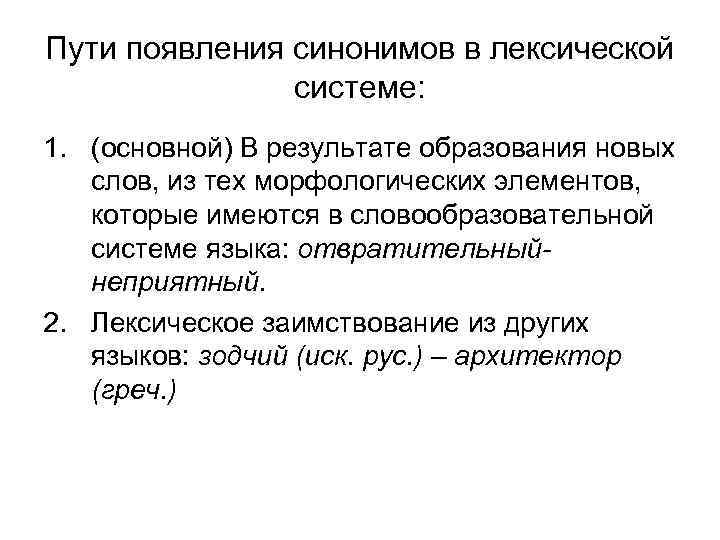 Пути появления синонимов в лексической системе: 1. (основной) В результате образования новых слов, из