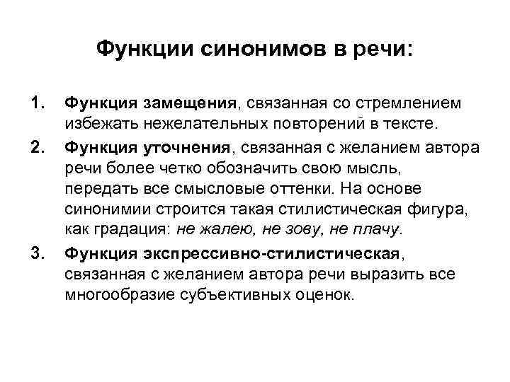 Функции синонимов в речи: 1. 2. 3. Функция замещения, связанная со стремлением избежать нежелательных