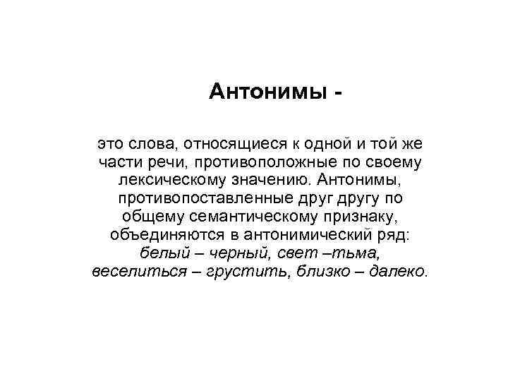 Антонимы это слова, относящиеся к одной и той же части речи, противоположные по своему
