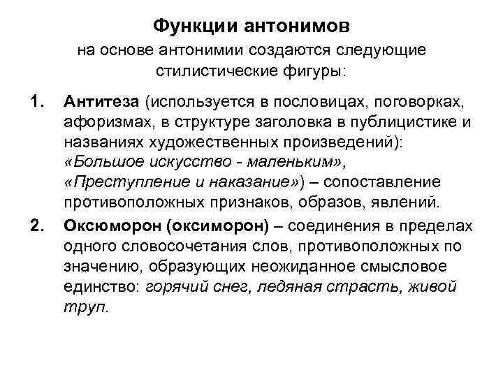 Функции антонимов на основе антонимии создаются следующие стилистические фигуры: 1. 2. Антитеза (используется в