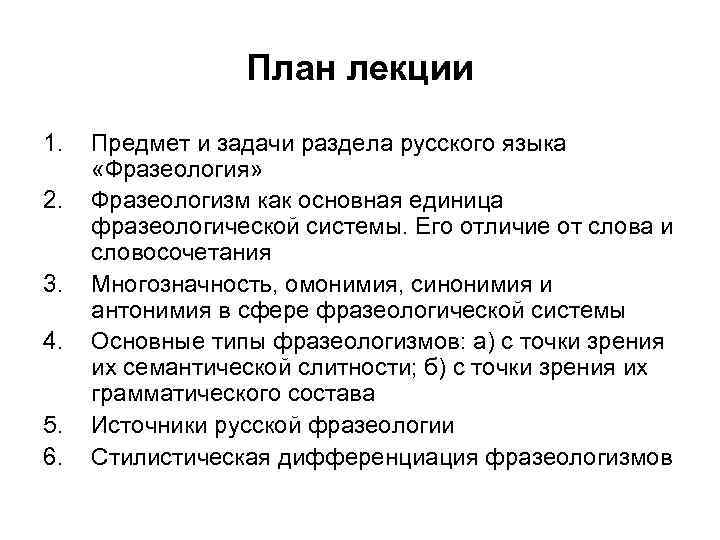 План лекции 1. 2. 3. 4. 5. 6. Предмет и задачи раздела русского языка