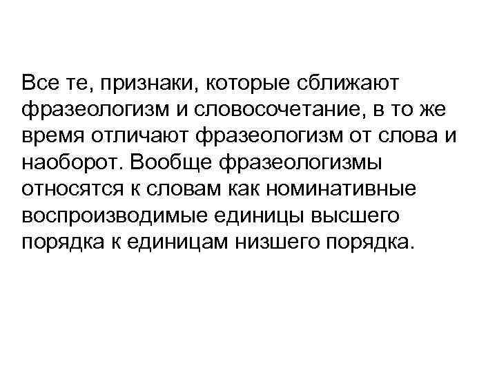 Все те, признаки, которые сближают фразеологизм и словосочетание, в то же время отличают фразеологизм