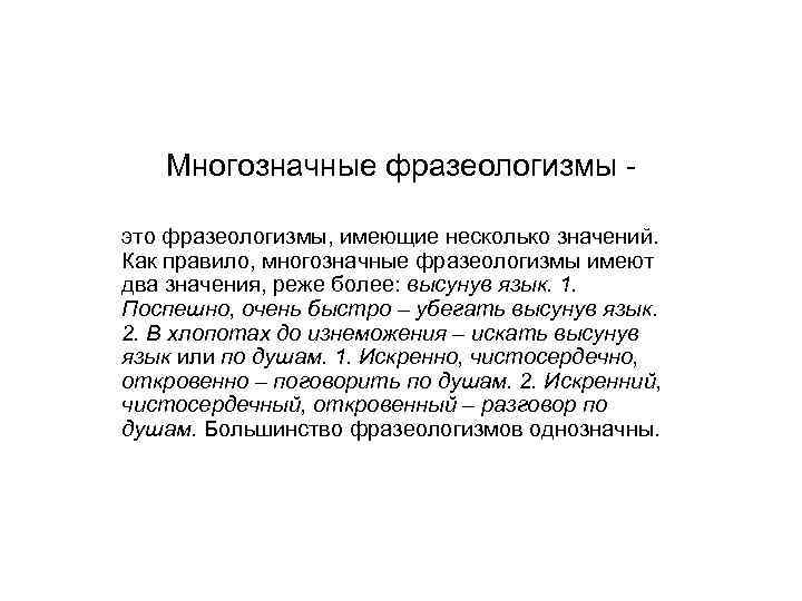 Многозначные фразеологизмы это фразеологизмы, имеющие несколько значений. Как правило, многозначные фразеологизмы имеют два значения,