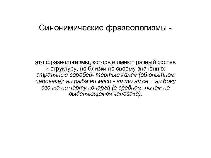 Воспроизводимость фразеологизмов это. Синонимические. Синонимические пары. Синонимические торжественные пары.