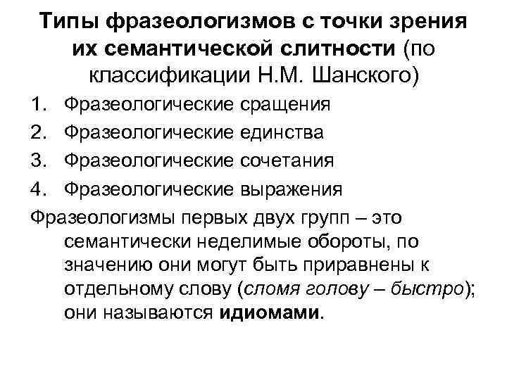Типы фразеологизмов с точки зрения их семантической слитности (по классификации Н. М. Шанского) 1.