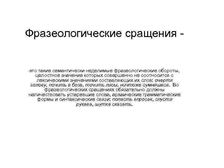 Фразеологические сращения - это такие семантически неделимые фразеологические обороты, целостное значение которых совершенно не