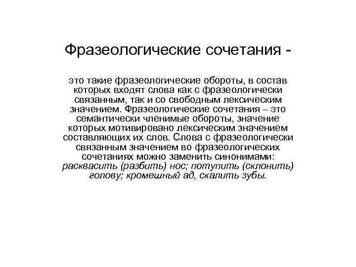 Фразеологические сочетания это такие фразеологические обороты, в состав которых входят слова как с фразеологически