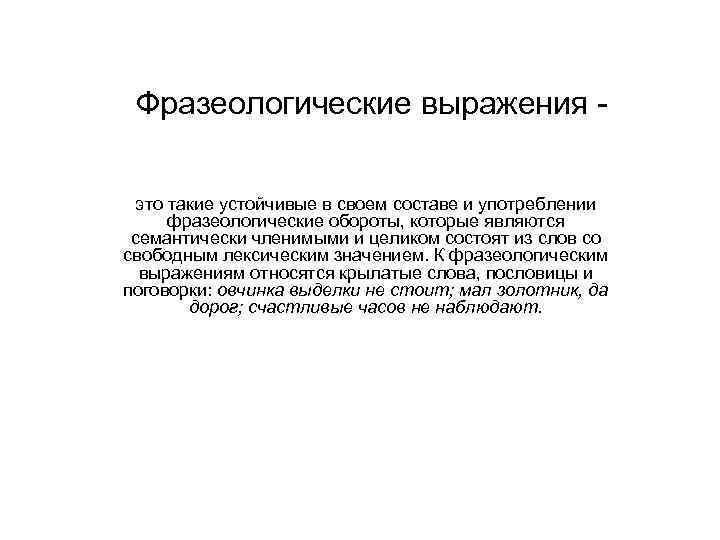 Фразеологические выражения это такие устойчивые в своем составе и употреблении фразеологические обороты, которые являются