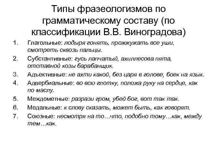 Типы фразеологизмов по грамматическому составу (по классификации В. В. Виноградова) 1. 2. 3. 4.