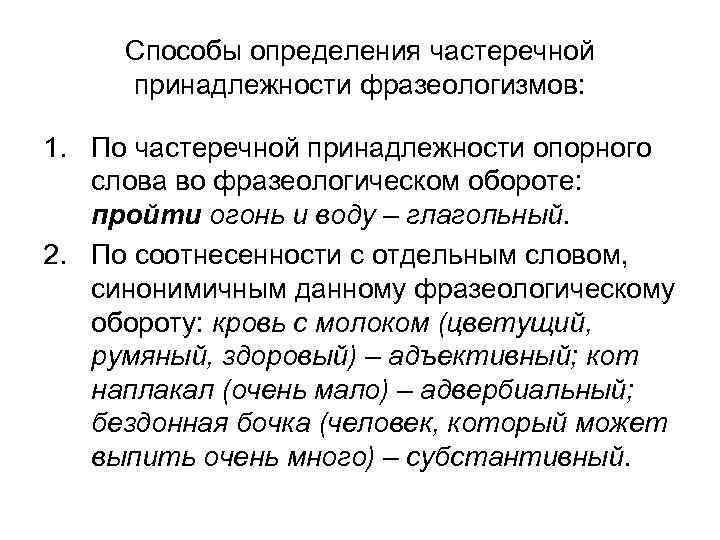 Способы определения частеречной принадлежности фразеологизмов: 1. По частеречной принадлежности опорного слова во фразеологическом обороте: