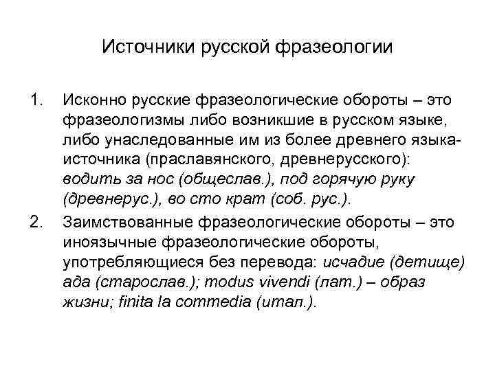 Источники русской фразеологии 1. 2. Исконно русские фразеологические обороты – это фразеологизмы либо возникшие
