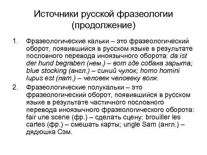 Источники русской фразеологии (продолжение) 1. 2. Фразеологические кальки – это фразеологический оборот, появившийся в