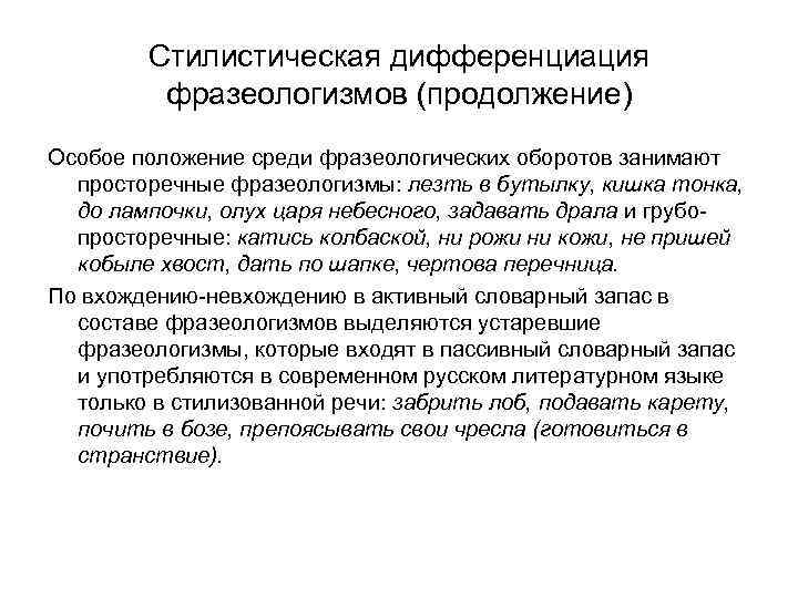 Стилистическая дифференциация фразеологизмов (продолжение) Особое положение среди фразеологических оборотов занимают просторечные фразеологизмы: лезть в