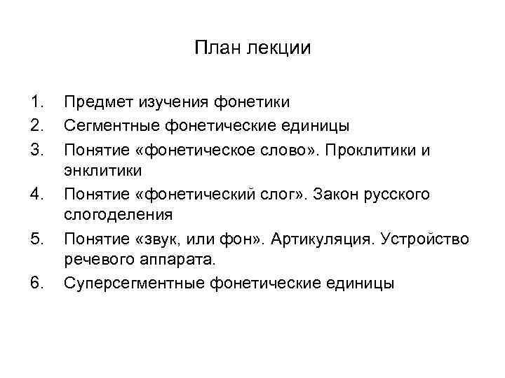 План лекции 1. 2. 3. 4. 5. 6. Предмет изучения фонетики Сегментные фонетические единицы