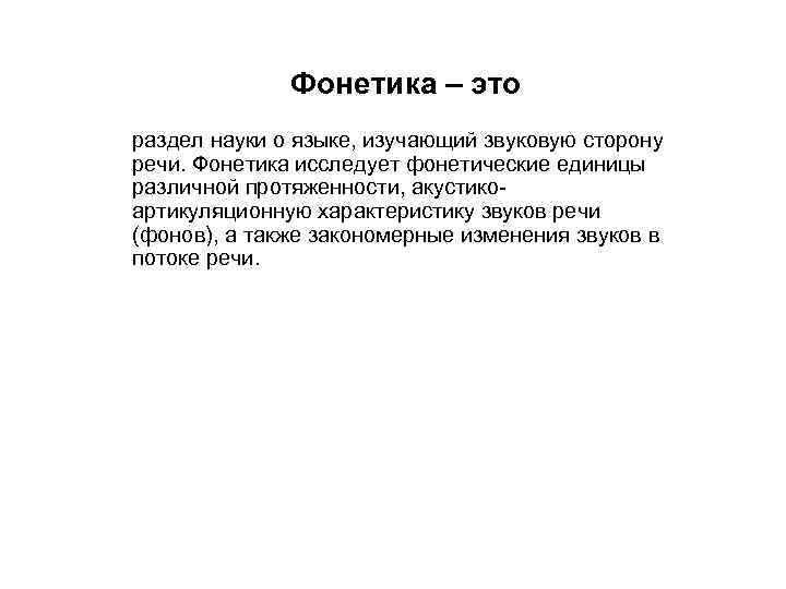 Фонетика – это раздел науки о языке, изучающий звуковую сторону речи. Фонетика исследует фонетические