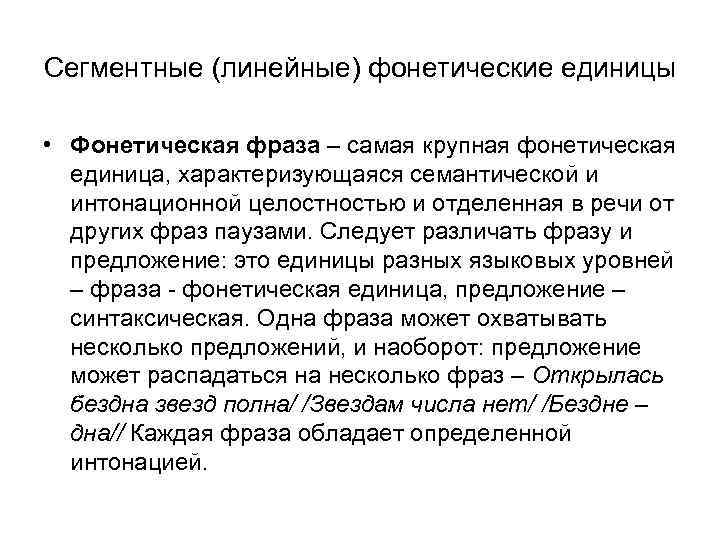 Сегментные (линейные) фонетические единицы • Фонетическая фраза – самая крупная фонетическая единица, характеризующаяся семантической