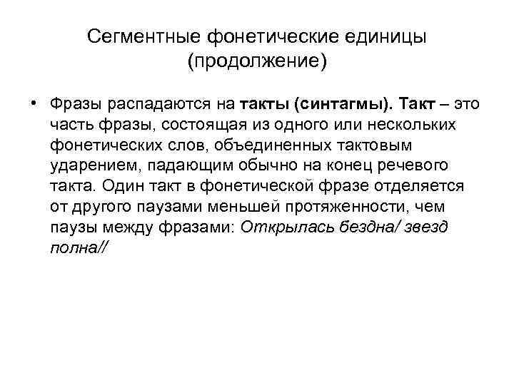 Сегментные фонетические единицы (продолжение) • Фразы распадаются на такты (синтагмы). Такт – это часть