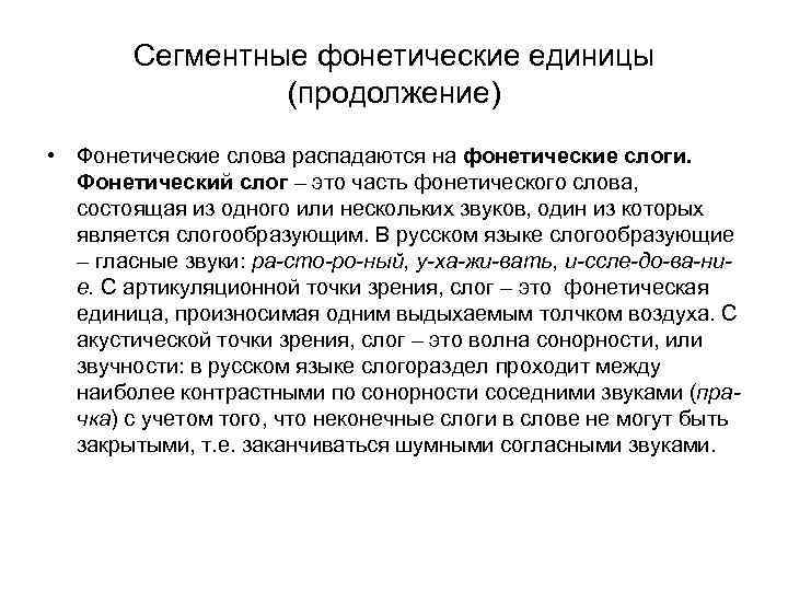 Сегментные фонетические единицы (продолжение) • Фонетические слова распадаются на фонетические слоги. Фонетический слог –