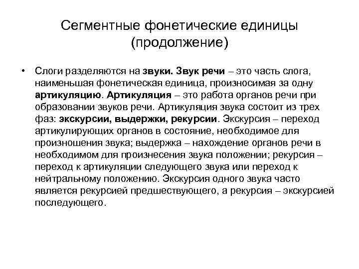 Сегментные фонетические единицы (продолжение) • Слоги разделяются на звуки. Звук речи – это часть