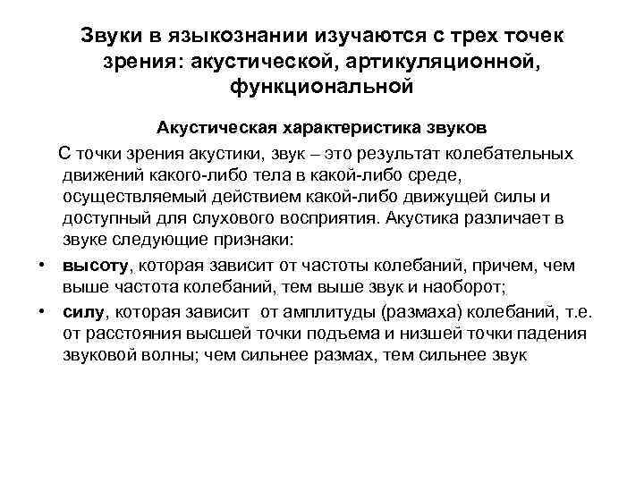 Звуки в языкознании изучаются с трех точек зрения: акустической, артикуляционной, функциональной Акустическая характеристика звуков