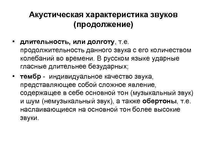 Акустическая характеристика звуков (продолжение) • длительность, или долготу, т. е. продолжительность данного звука с
