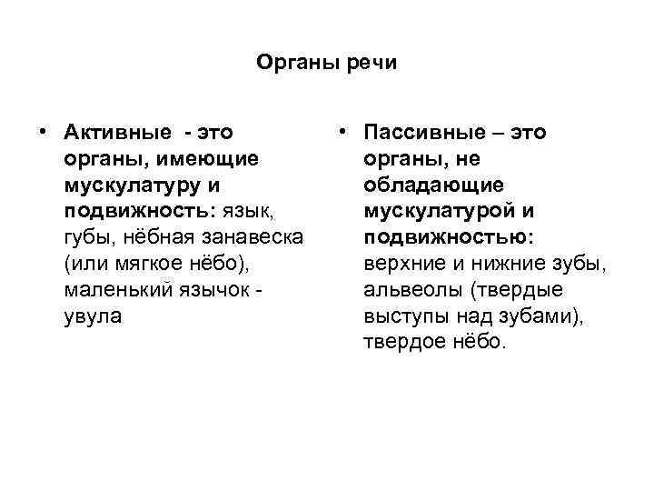 Органы речи • Активные - это органы, имеющие мускулатуру и подвижность: язык, губы, нёбная