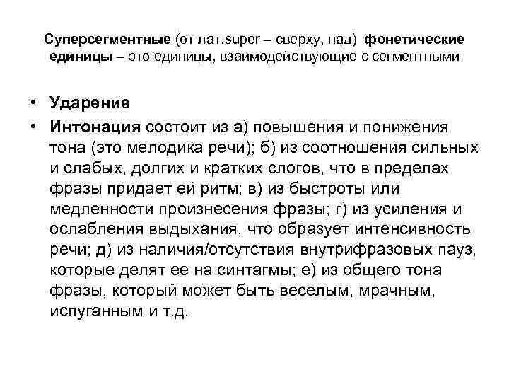 Суперсегментные (от лат. super – сверху, над) фонетические единицы – это единицы, взаимодействующие с