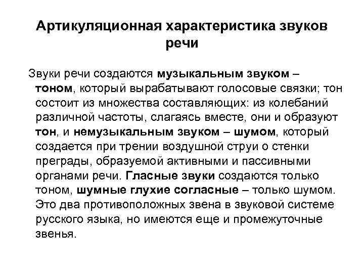 Артикуляционная характеристика звуков речи Звуки речи создаются музыкальным звуком – тоном, который вырабатывают голосовые