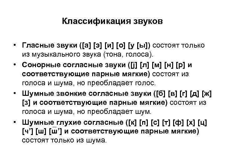 Классификация звуков • Гласные звуки ([а] [э] [и] [о] [у [ы]) состоят только из