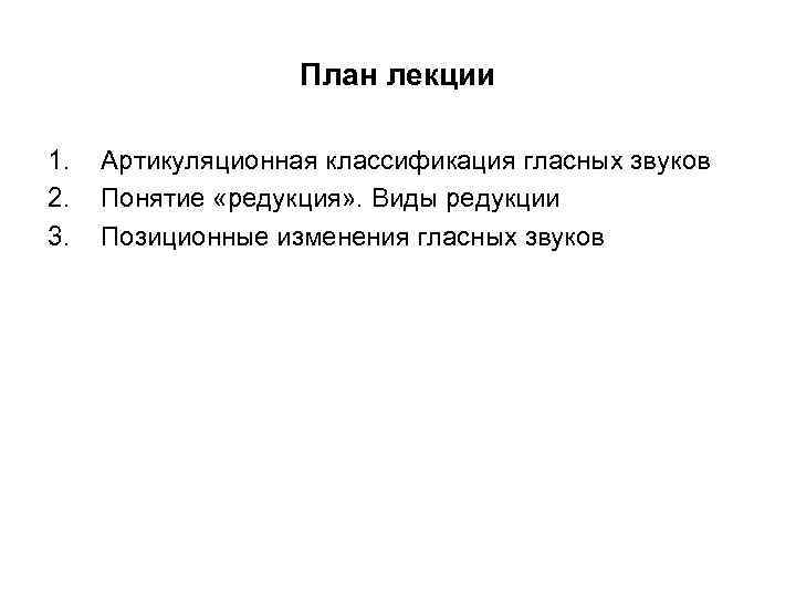 План лекции 1. 2. 3. Артикуляционная классификация гласных звуков Понятие «редукция» . Виды редукции