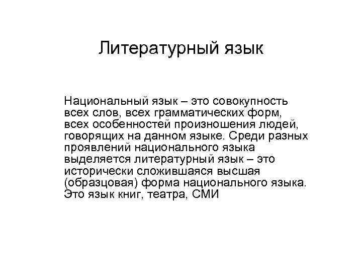Литературный язык Национальный язык – это совокупность всех слов, всех грамматических форм, всех особенностей