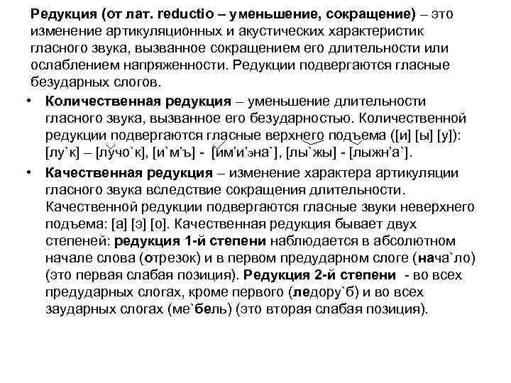 Редукция (от лат. reductio – уменьшение, сокращение) – это изменение артикуляционных и акустических характеристик