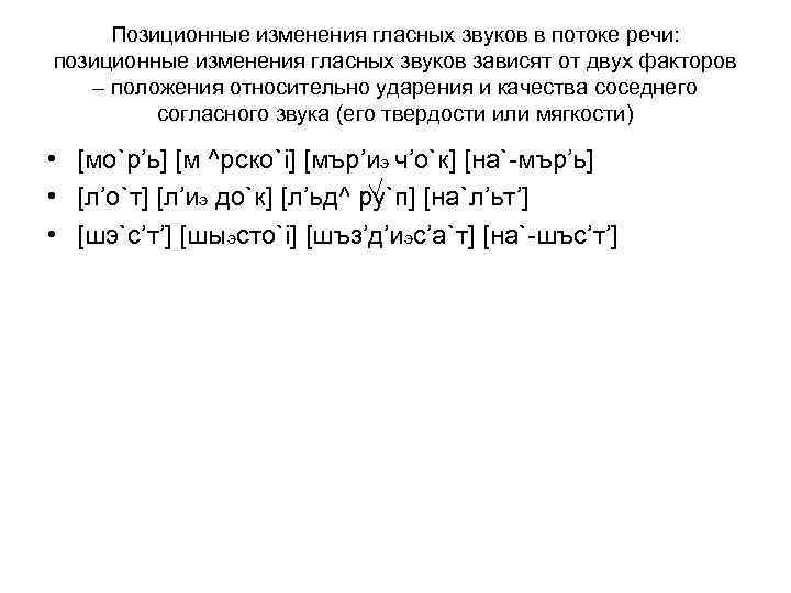 Позиционные изменения гласных звуков в потоке речи: позиционные изменения гласных звуков зависят от двух