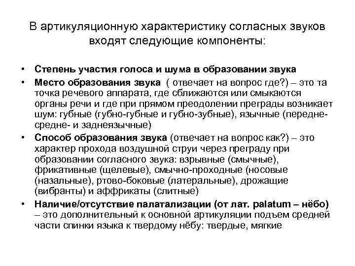 В артикуляционную характеристику согласных звуков входят следующие компоненты: • Степень участия голоса и шума