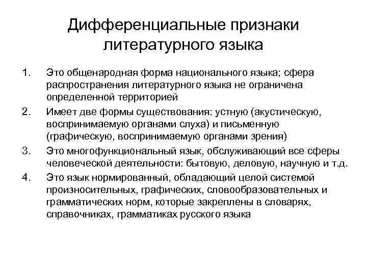 Дифференциальные признаки литературного языка 1. 2. 3. 4. Это общенародная форма национального языка; сфера