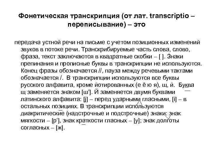 Фонетическая транскрипция (от лат. transcriptio – переписывание) – это передача устной речи на письме