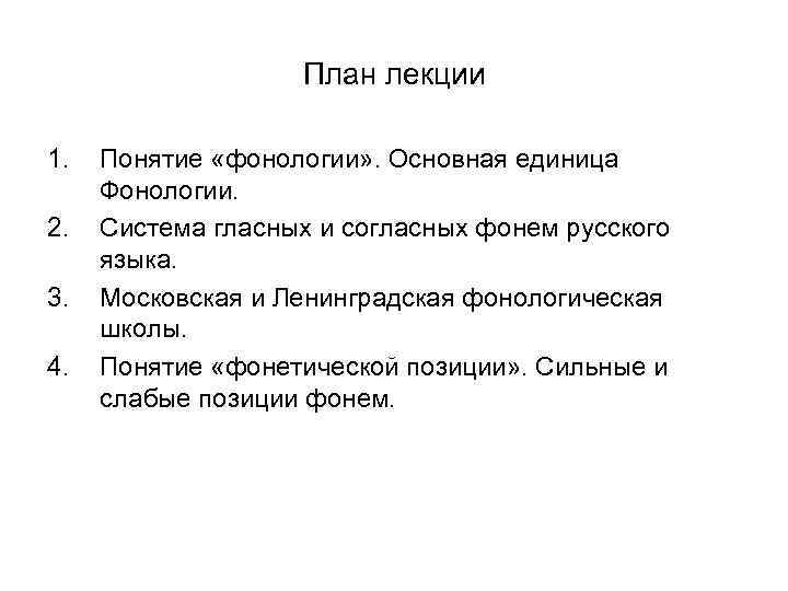 План лекции 1. 2. 3. 4. Понятие «фонологии» . Основная единица Фонологии. Система гласных