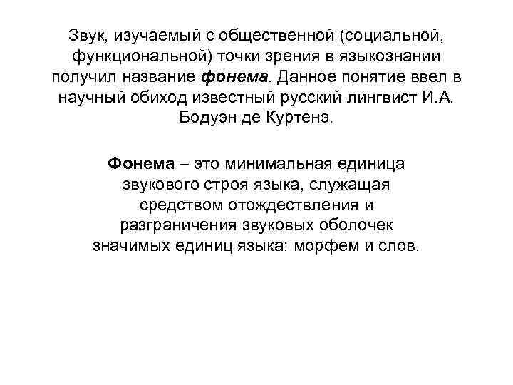 Звук, изучаемый с общественной (социальной, функциональной) точки зрения в языкознании получил название фонема. Данное