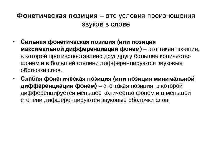 Фонетическая позиция – это условия произношения звуков в слове • Сильная фонетическая позиция (или