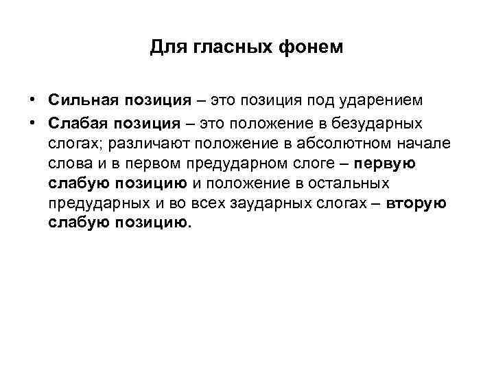 Для гласных фонем • Сильная позиция – это позиция под ударением • Слабая позиция