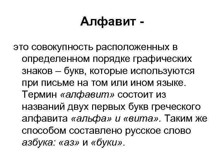 Алфавит это совокупность расположенных в определенном порядке графических знаков – букв, которые используются при